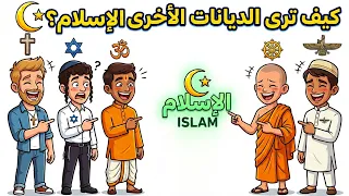 ماذا تقول الأديان الأخرى عن الإسلام  الحقيقة التي لا يخبرك بها أحد دندنها