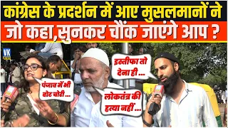 कांग्रेस के प्रदर्शन में आए मुसलमानों ने जो कहा,सुनकर चौंक जाएंगे आप ? Congress Protest |