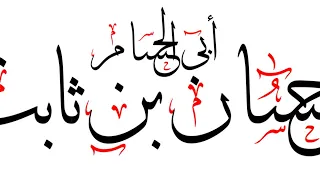 حسان بن ثابت لله د ر   ع صاب ه   ناد مت ه م دندنها