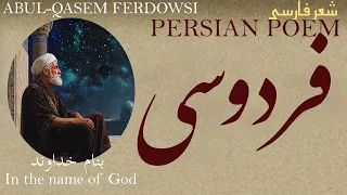                                                 ابوالقاسم فردوسی   بنام خداوند   شعر فارسی دندنها