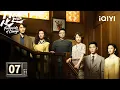 Download Lagu 【Multi | FULL】EP07 Held Hands❗Things Heating Up🔥 | Footprints of Change 足迹 |iQIYI