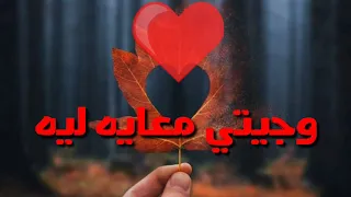 شقلبتي إحساسي انتي جنسك ايه مصمم حلات وتساب مودي ابو حسين 