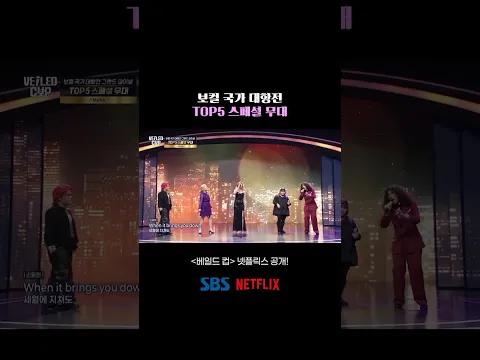 [베일드 컵 EP.4] 보컬 국가 대항전 TOP5 스페셜 무대 [베일드 컵] 넷플릭스 공개!