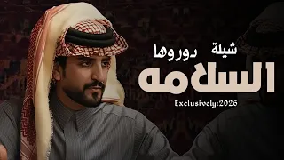 شيلة السلامه دوروها    اداء الجف راني   دندنها