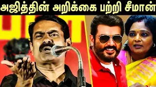 seeman latest speech about ajith tamilisai seeman speech today thala ajith viswasam