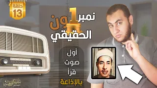 الشيخ علي حزين نمر و1ن الحقيقي أول من أفتتح الإذاعة المصرية بصوته في بداية بثها في الثلاثينات 