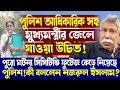 Lagu পুলিশ আধিকারিক সহ মুখ্যমন্ত্রীর জেলে যাওয়া উচিত!কী বললেন নজরুল ইসলাম?