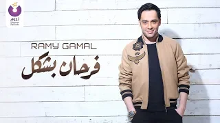                                                      رامي جمال   فرحان بشكل       دندنها