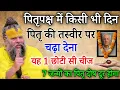 Download Lagu पितृपक्ष में अपने पितृ की तस्वीर के पीछे छुपा देना यह 1 छोटी सी चीज, सात जन्मों की गरीबी दूर होगी