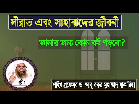 প্রশ্ন : সীরাত এবং সাহাবাদের জীবনী জানার জন্য কোন বই পড়বো?শাইখ প্রফেসর ড. আবু বকর মুহাম্মাদ যাকারিয়া