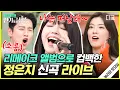 Download Lagu [#인기급상승] 활어회 연어 속살 우럭 두 개 더~🎵 정은지 신곡 라이브에 거나하게 취한 도레미들🤩 | #놀라운토요일