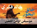 Download Lagu Khalid fikri - khalk lbhor [HQ] خالق البحور خالد فكري