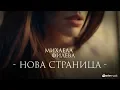 Download Lagu Mihaela FIleva - Нова Страница (Official video)