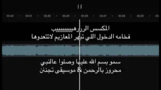 المكسس الرهييييب   سمو بسم الله عليها  محروز بالرحمن   موسيقى تجنننن اسمعوهااا     دندنها