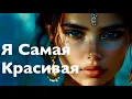Download Lagu Я Самая Красивая [Official Music Audio Remastered]