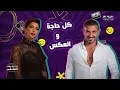 بيردوا على بعض باغانيهم.. سلطنة مش طبيعية بين أصالة وأحمد سعد مع منى الشاذلي