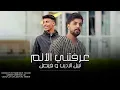 فيصل و نبيل الاديب - عرفتني الالم | 2024