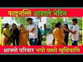 Lagu फाइनल्लि आशाले भेटिन आफ्नो परिवार भयो यस्तो खुशियालि