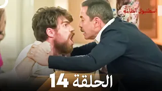 اسطنبول الظالمة الحلقة 14 