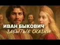 Download Lagu 🎙️ИВАН БЫКОВИЧ ⚜️ЗАБЫТЫЕ СКАЗКИ ⚜️