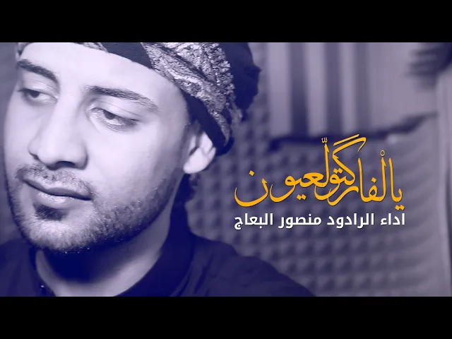 ⁣يالفاركتو لعيون | الرادود منصور البعاج