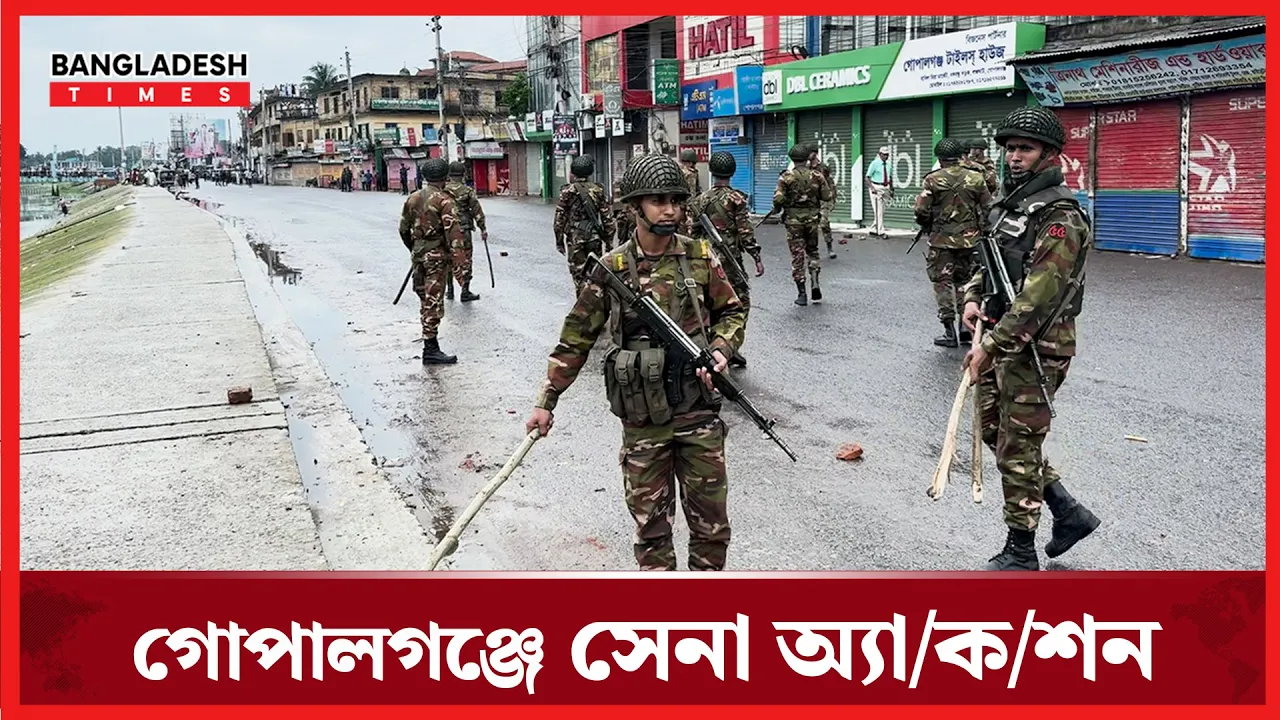 গোপালগঞ্জে সেনা অ্যাকশন