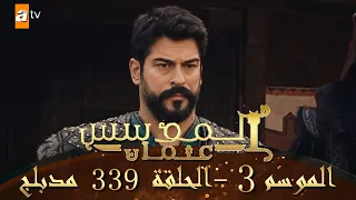 المؤسس عثمان الموسم الثالث الحلقة 339 مدبلج 