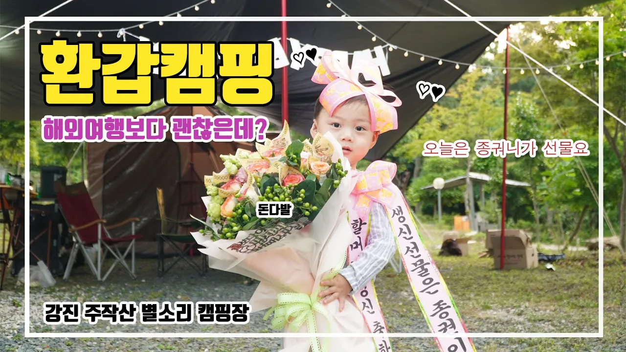 폴딩트레일러 가족 캠핑 / 전남 주작산 별소리 캠핑장  / 계곡캠핑장 サムネイル
