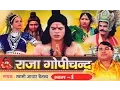 Download Lagu राजा गोपीचंद भाग 1 || Raja Gopichand Vol 1|| Swami Adhar Chaitanya ||  Hindi Kissa Kahani Lok Katha