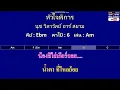 หัวใจพิการ - นุช วิลาวัลย์ อาร์ สยาม ( MIDI คาราโอเกะ คอร์ดง่ายๆ )  คีย์ Ebm  Capo : 6  เล่น Am