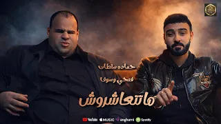 كليب   ما تتعاشروش    حمادة سلطان   فتحى وسوف                                                        دندنها