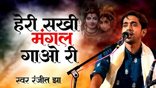 हेरी सखी मंगल गाओ री Heri Sakhi Mangal Gao Ri । Ranjeet Jha New Bhajan Song