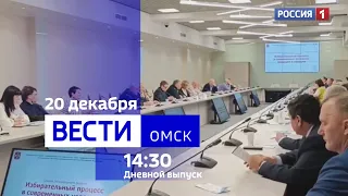 «Вести Омск», дневной эфир от 20 декабря 2023 года