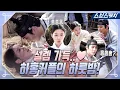 Lagu [메이킹] 숨멎주의💖설렘 찐텐 터진 하홍커플 하룻밤 비하인드! (ft.홍홍홍) #홍천기 #SBSCatch