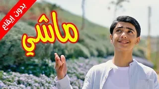 ماشي بدون إيقاع مؤمن الجناني طيور الجنة 