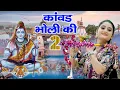 Download Lagu Raju Punjabi New Shiv Bhajan|कांवड़ भोली की 2 Kawad Bholi Ki 2 |Kawad Song |New Bholenath Bhajan 2025