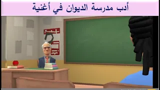 أدب مدرسة الديوان للصف الثالث في أغنية 