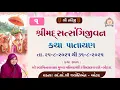 Download Lagu શ્રીમદ્ સત્સંગિજીવન કથા પારાયણ  /  તા  - 25 - 08  - 2025 Day - 1