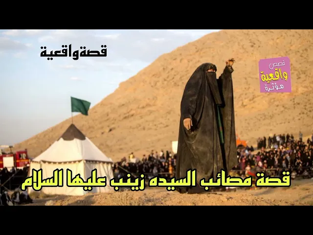 ⁣قصة يقشعر لها البدن - مصائب السيده زينب عليها السلام - قصةواقعية