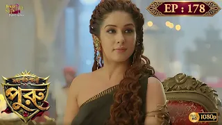 Mahashaktishali Puru | মহাশক্তিশালী পুরু | Full Episode 178 | Ancient India History | Bengali Serial