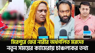 মিরপুরে ফের নারীর সাথে নৃ/শংস/তা, নতুন সময়ের ক্যামেরায় চাঞ্চল্যকর তথ্য | Mirpur | Notun Shomoy