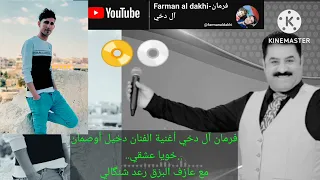 فرمان آل دخي 2أغنية خويا عشقي للفنان دخيل أوصمان مع عازف البزق رعد شنگالي 