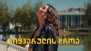 ნინი ბადურაშვილი სიყვარულის დროა Nini Badurashvili Sikvarulis Droa 