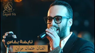 Othmane Mouline Moul Lbendir نايضة مع عثمان مولين مول البندير 