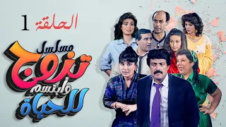 سمير غانم سعاد نصر مسلسل تزوج وابتسم للحياة الحلقة 01 