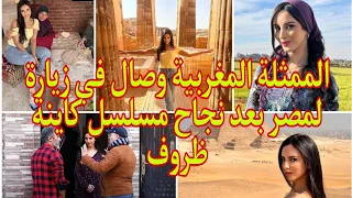 الممثلة المغربية وصال بيريز تزور مصر و أهرامات القاهرة بعد نجاح مسلسل كاينة ظروف كاينة ظروف مصر 