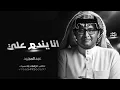 عبدالمجيد عبدالله - انا يندم علي ( النسخه الأصليه )  Abdul Majeed Abdullah