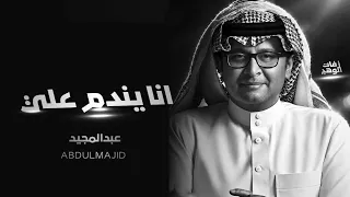 عبدالمجيد عبدالله   انا يندم علي   النسخه الأصليه                          دندنها
