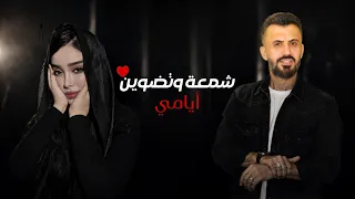 الفنان كامل يوسف    اني احبك وانت تحبني  شمعه وتضوين ايامي    اجمل نسخه معدلة      دندنها