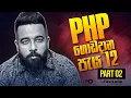 PHP 12 - PART 02 ICT